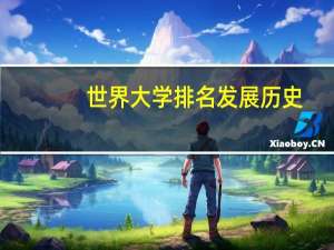 世界大学排名发展历史