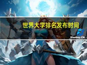 世界大学排名发布时间