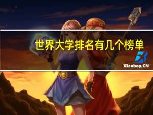 世界大学排名有几个榜单