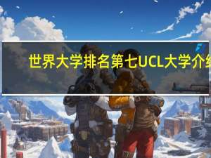 世界大学排名第七UCL大学介绍