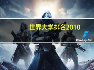 世界大学排名2010
