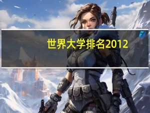 世界大学排名2012