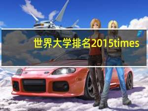 世界大学排名2015times
