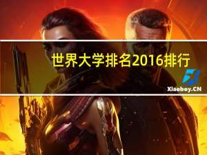 世界大学排名2016排行