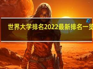 世界大学排名2022最新排名一览表（世界大学城登录）