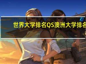 世界大学排名QS澳洲大学排名