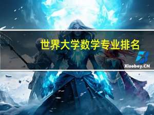 世界大学数学专业排名