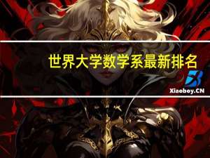 世界大学数学系最新排名