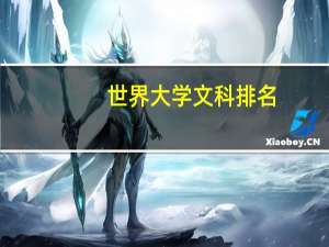世界大学文科排名