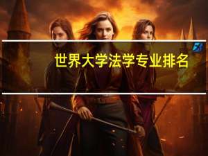 世界大学法学专业排名