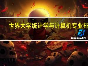 世界大学统计学与计算机专业排名