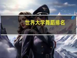 世界大学舞蹈排名