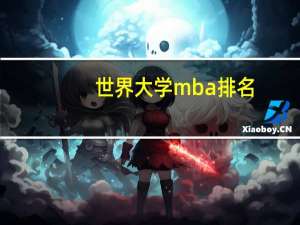 世界大学mba排名