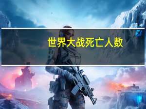世界大战死亡人数