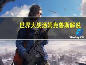 世界大战汤姆克鲁斯解说（世界大战汤姆克鲁斯）