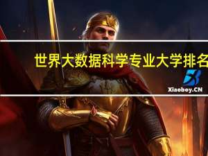 世界大数据科学专业大学排名