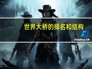 世界大桥的排名和结构