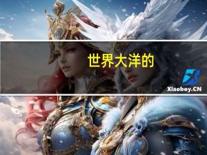 世界大洋的