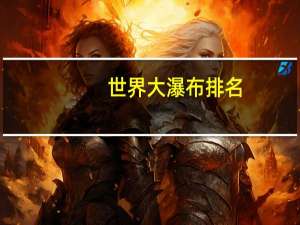 世界大瀑布排名