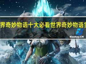 世界奇妙物语十大必看 世界奇妙物语雪山凶灵