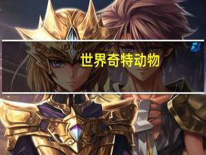 世界奇特动物