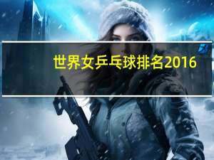 世界女乒乓球排名2016