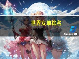 世界女单排名