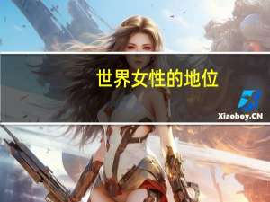 世界女性的地位
