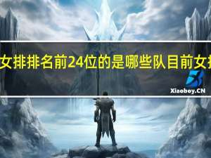 世界女排排名前24位的是哪些队 目前女排世界排名