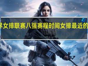 世界女排联赛八强赛程时间 女排最近的比赛日期