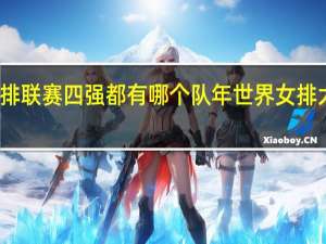 世界女排联赛四强都有哪个队 年世界女排大奖赛总赛所