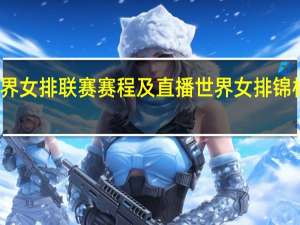 世界女排联赛赛程及直播 世界女排锦标赛赛程