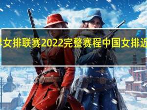 世界女排联赛2022完整赛程 中国女排近期赛程表