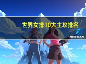 世界女排10大主攻排名