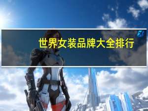 世界女装品牌大全排行