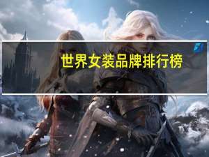 世界女装品牌排行榜