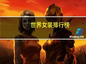 世界女装排行榜