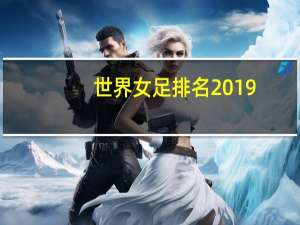 世界女足排名2019