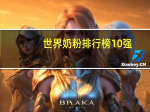 世界奶粉排行榜10强