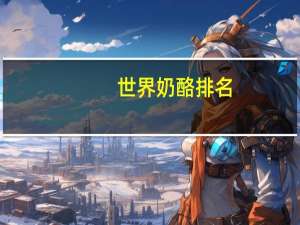 世界奶酪排名
