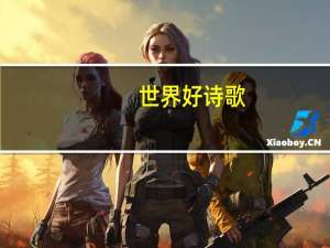 世界好诗歌