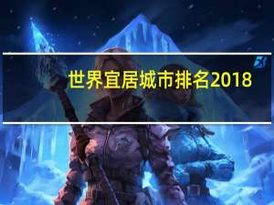 世界宜居城市排名2018