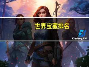 世界宝藏排名