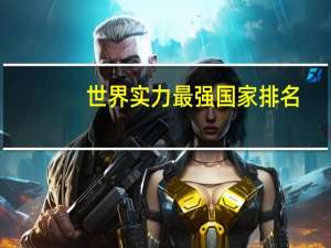 世界实力最强国家排名