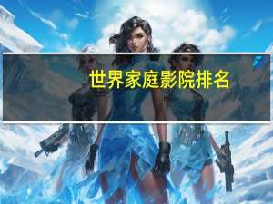 世界家庭影院排名