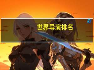 世界导演排名