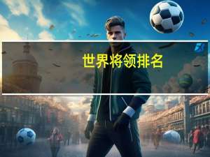 世界将领排名