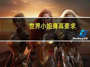 世界小姐身高要求