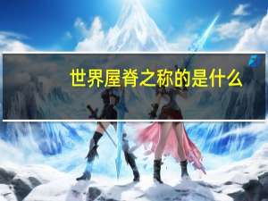 世界屋脊之称的是什么