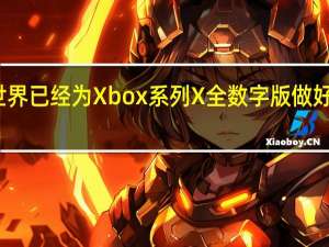 世界已经为Xbox系列X全数字版做好了准备